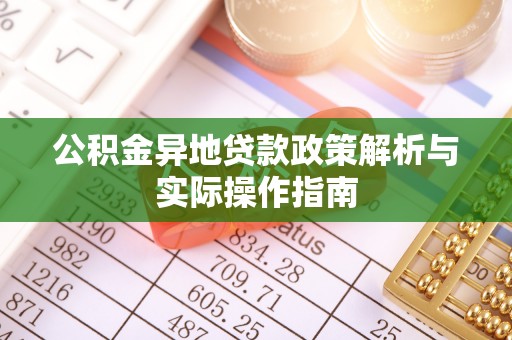 田尾公积金异地贷款政策解析与实际操作指南