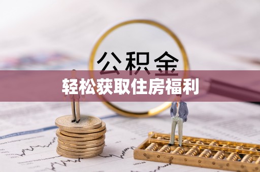田尾轻松获取住房福利