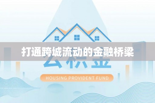 田尾打通跨城流动的金融桥梁