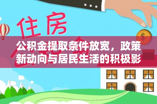田尾公积金提取条件放宽，政策新动向与居民生活的积极影响
