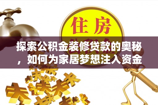 田尾探索公积金装修贷款的奥秘，如何为家居梦想注入资金