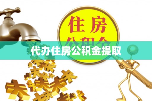 田尾代办住房公积金提取