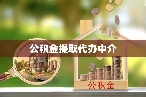 田尾公积金提取代办中介