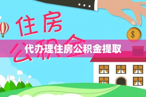 田尾代办理住房公积金提取
