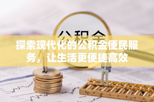 田尾探索现代化的公积金便民服务，让生活更便捷高效
