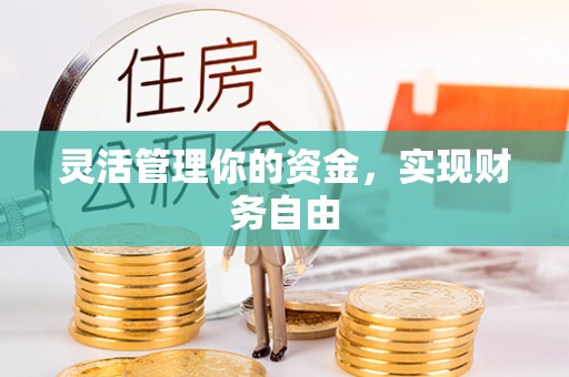 田尾灵活管理你的资金，实现财务自由