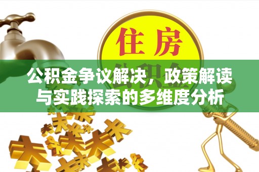 田尾公积金争议解决，政策解读与实践探索的多维度分析