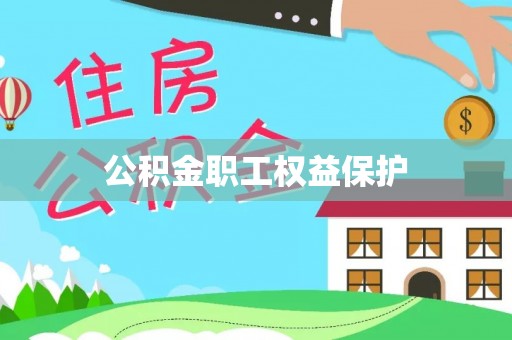 田尾公积金职工权益保护