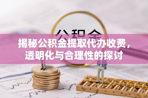 田尾揭秘公积金提取代办收费，透明化与合理性的探讨
