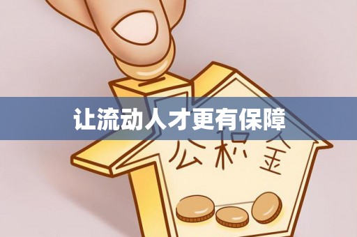 田尾让流动人才更有保障