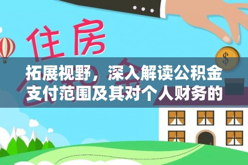 田尾拓展视野，深入解读公积金支付范围及其对个人财务的影响