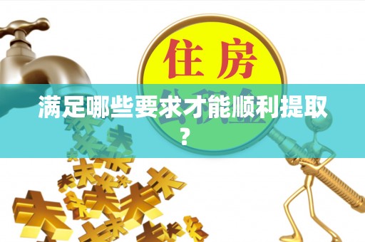 田尾满足哪些要求才能顺利提取？