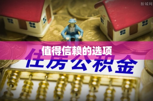 田尾值得信赖的选项