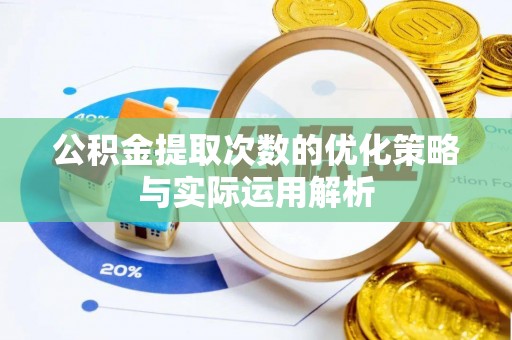 田尾公积金提取次数的优化策略与实际运用解析