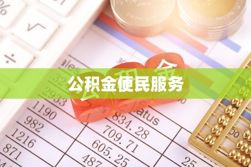田尾公积金便民服务