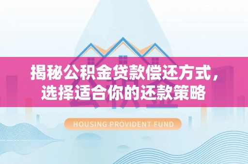 田尾揭秘公积金贷款偿还方式，选择适合你的还款策略