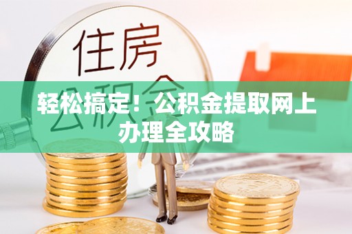 田尾轻松搞定！公积金提取网上办理全攻略