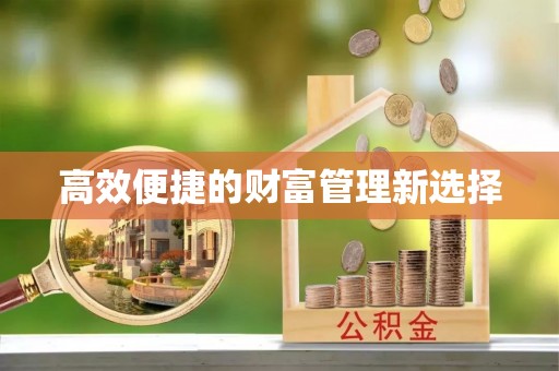田尾高效便捷的财富管理新选择