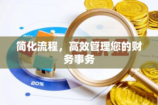 田尾简化流程，高效管理您的财务事务