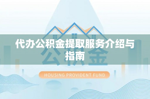 田尾代办公积金提取服务介绍与指南