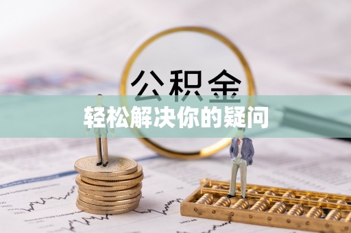 田尾轻松解决你的疑问