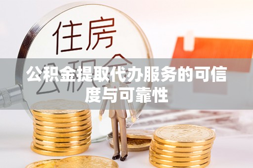 田尾公积金提取代办服务的可信度与可靠性