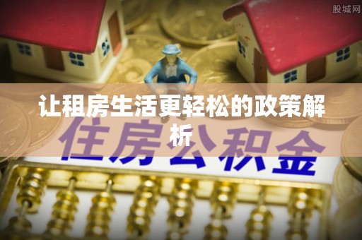 田尾让租房生活更轻松的政策解析