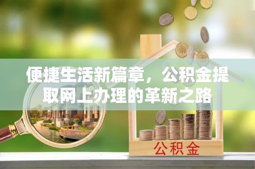 田尾便捷生活新篇章，公积金提取网上办理的革新之路