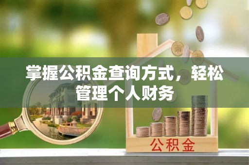 田尾掌握公积金查询方式，轻松管理个人财务