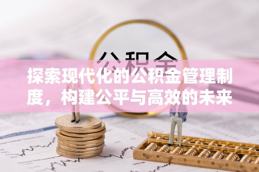 田尾探索现代化的公积金管理制度，构建公平与高效的未来