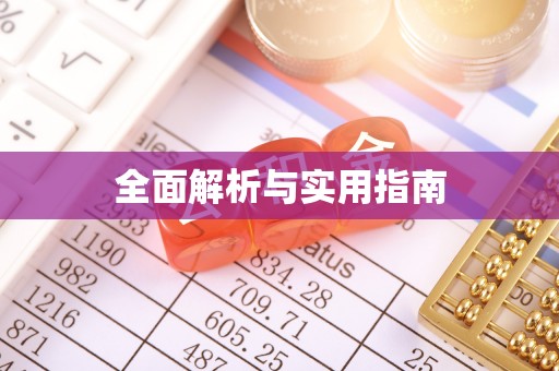 田尾全面解析与实用指南