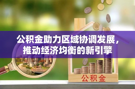 田尾公积金助力区域协调发展，推动经济均衡的新引擎
