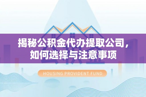 田尾揭秘公积金代办提取公司，如何选择与注意事项
