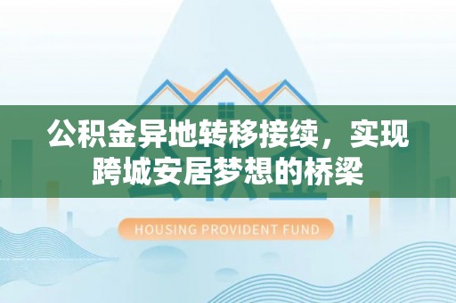 田尾公积金异地转移接续，实现跨城安居梦想的桥梁