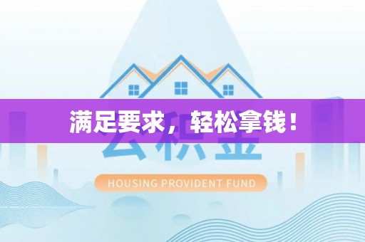 田尾满足要求，轻松拿钱！
