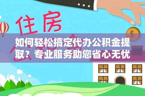 田尾如何轻松搞定代办公积金提取？专业服务助您省心无忧
