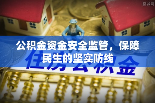 田尾公积金资金安全监管，保障民生的坚实防线