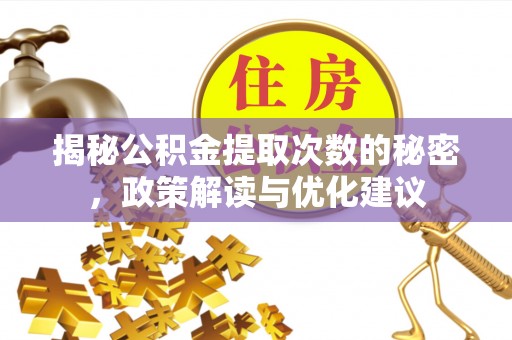 田尾揭秘公积金提取次数的秘密，政策解读与优化建议