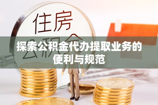田尾探索公积金代办提取业务的便利与规范