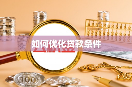 田尾如何优化贷款条件