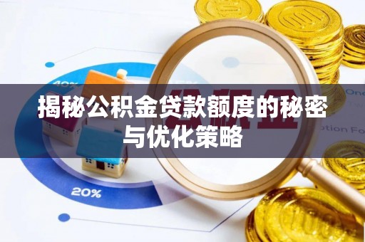 田尾揭秘公积金贷款额度的秘密与优化策略
