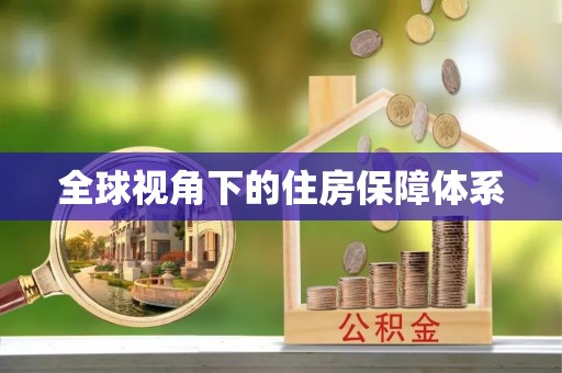 田尾全球视角下的住房保障体系