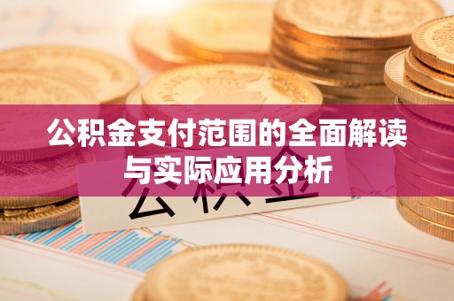 田尾公积金支付范围的全面解读与实际应用分析