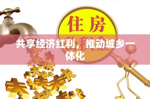 田尾共享经济红利，推动城乡一体化