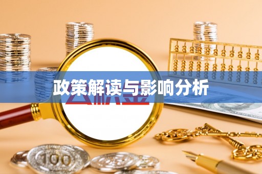 田尾政策解读与影响分析
