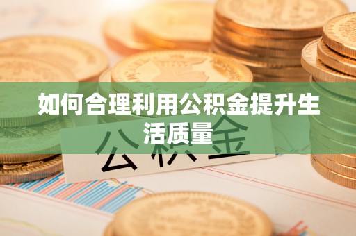 田尾如何合理利用公积金提升生活质量