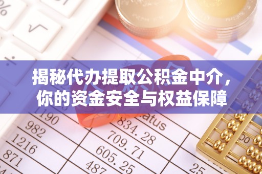 田尾揭秘代办提取公积金中介，你的资金安全与权益保障