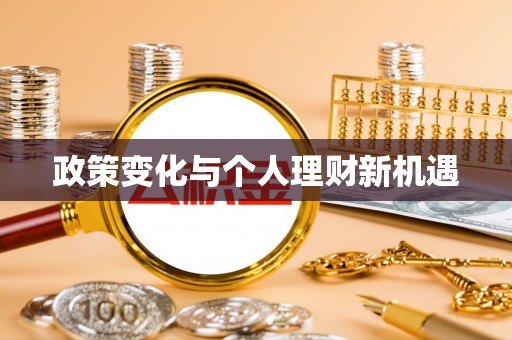 田尾政策变化与个人理财新机遇