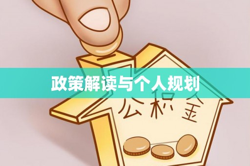 田尾政策解读与个人规划