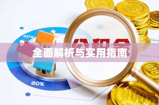 田尾全面解析与实用指南